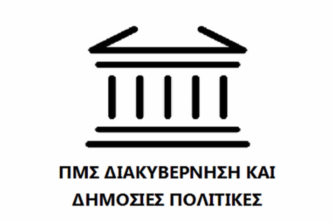 Συνεχίζονται οι αιτήσεις για το Πρόγραμμα Μεταπτυχιακών Σπουδών &quot;Διακυβέρνηση και Δημόσιες Πολιτικές&quot; έως 26/08/2024