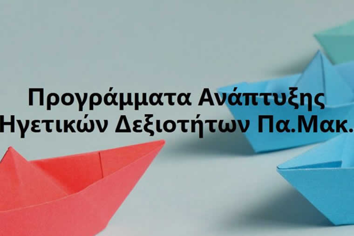 Άρχισαν οι συνεντεύξεις επιλογής για δύο προγράμματα ηγεσίας που απευθύνονται σε μαθητές και μαθήτριες