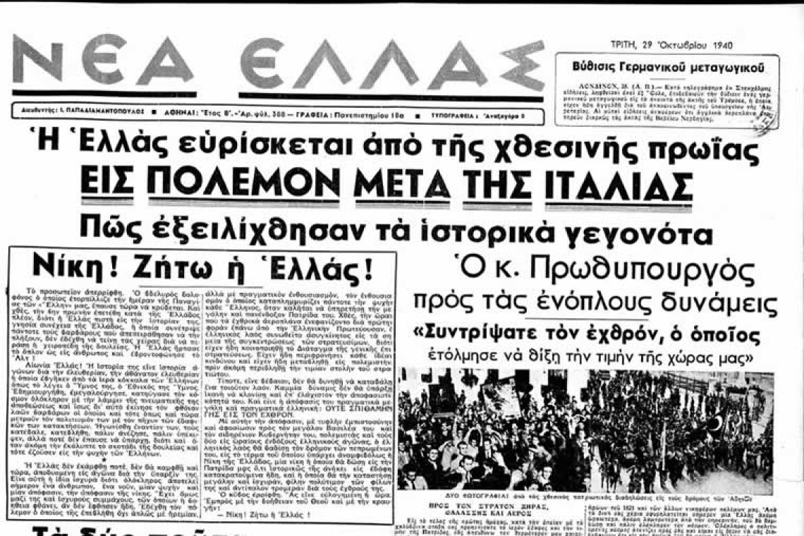 Αφιέρωμα 28η Οκτωβρίου 1940: Η επέτειος του ΟΧΙ