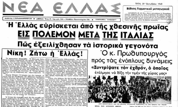 Αφιέρωμα 28η Οκτωβρίου 1940: Η επέτειος του ΟΧΙ