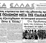 Αφιέρωμα 28η Οκτωβρίου 1940: Η επέτειος του ΟΧΙ