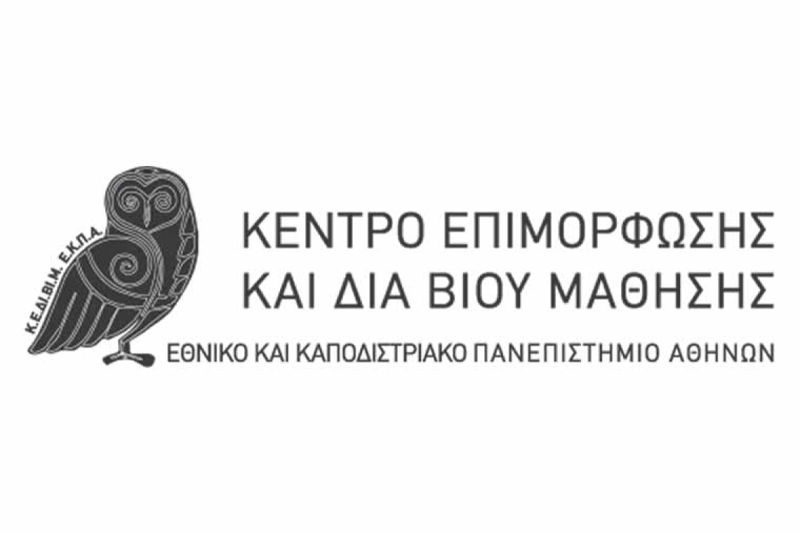 Γεφυρώνοντας τη Γνώση με την Εργασία - Εκδήλωση Κ.Ε.ΔΙ.ΒΙ.Μ. ΕΚΠΑ