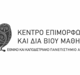 Γεφυρώνοντας τη Γνώση με την Εργασία - Εκδήλωση Κ.Ε.ΔΙ.ΒΙ.Μ. ΕΚΠΑ