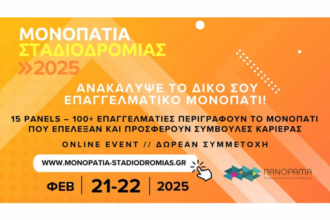 Μονοπάτια Σταδιοδρομίας 2025