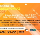 Μονοπάτια Σταδιοδρομίας 2025