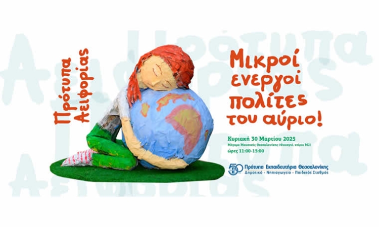 Εκδήλωση: «Πρότυπα Αειφορίας, μικροί ενεργοί πολίτες του αύριο»