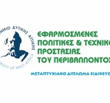 Πρόγραμμα Μεταπτυχιακών Σπουδών «Εφαρμοσμένες Πολιτικές και Τεχνικές Προστασίας Περιβάλλοντος» (Ε.Π.ΤΕ.Π.Π.)