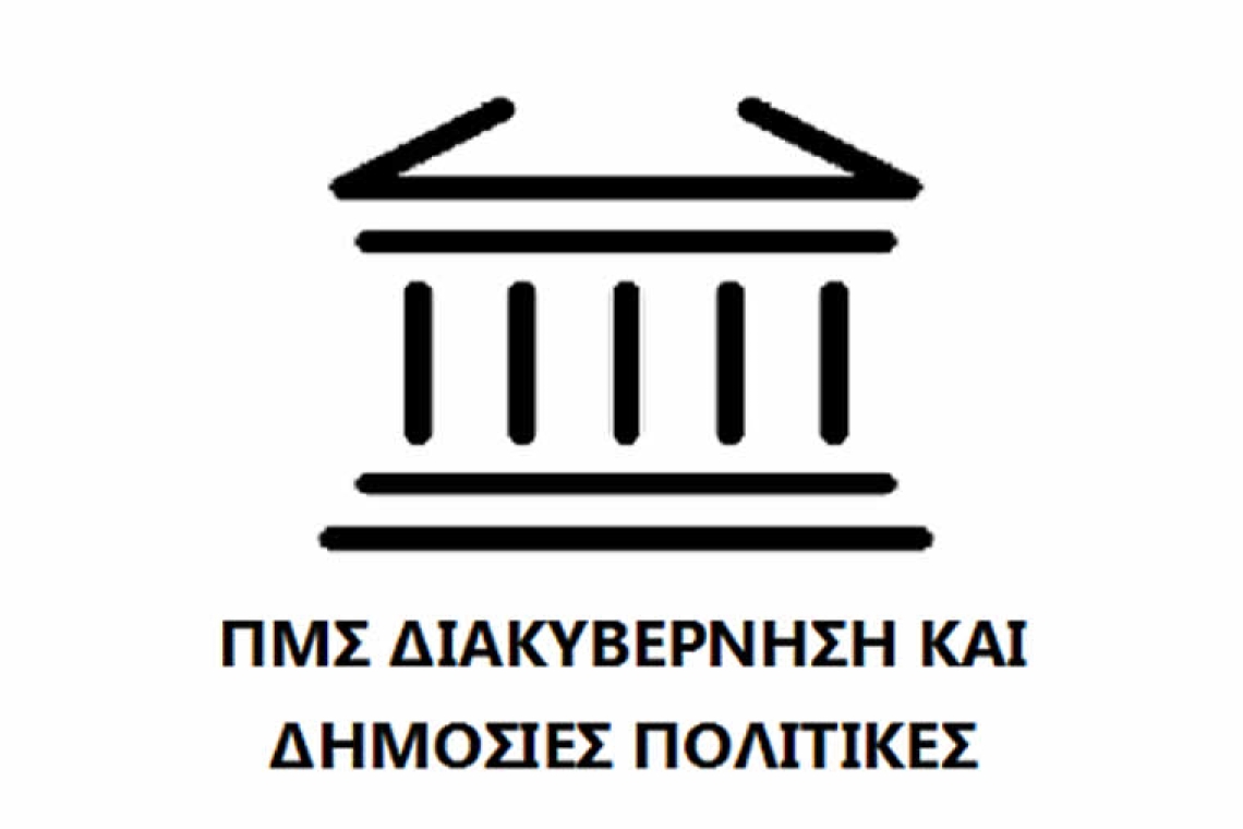 Πρόσκληση υποβολής αιτήσεων 2025-2026 για το ΠΜΣ "Διακυβέρνηση και Δημόσιες Πολιτικές"