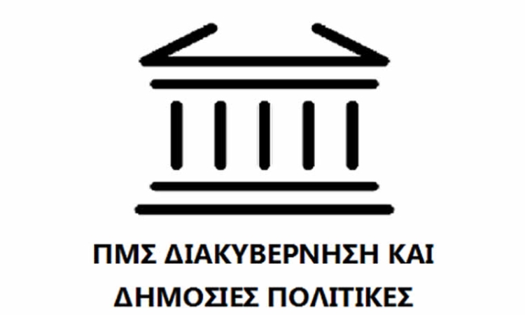 Πρόσκληση υποβολής αιτήσεων 2025-2026 για το ΠΜΣ 