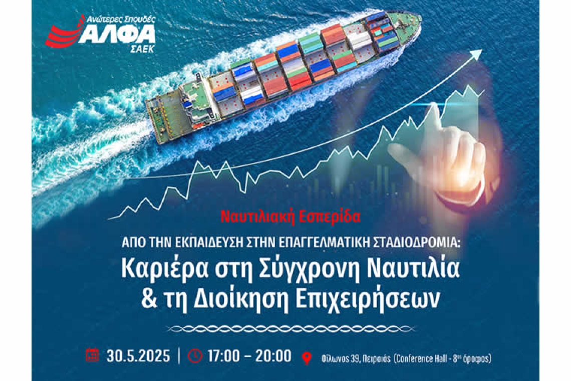 Ναυτιλιακή Εσπερίδα του ΣΑΕΚ ΑΛΦΑ Πειραιά για την καριέρα στη σύγχρονη Ναυτιλία