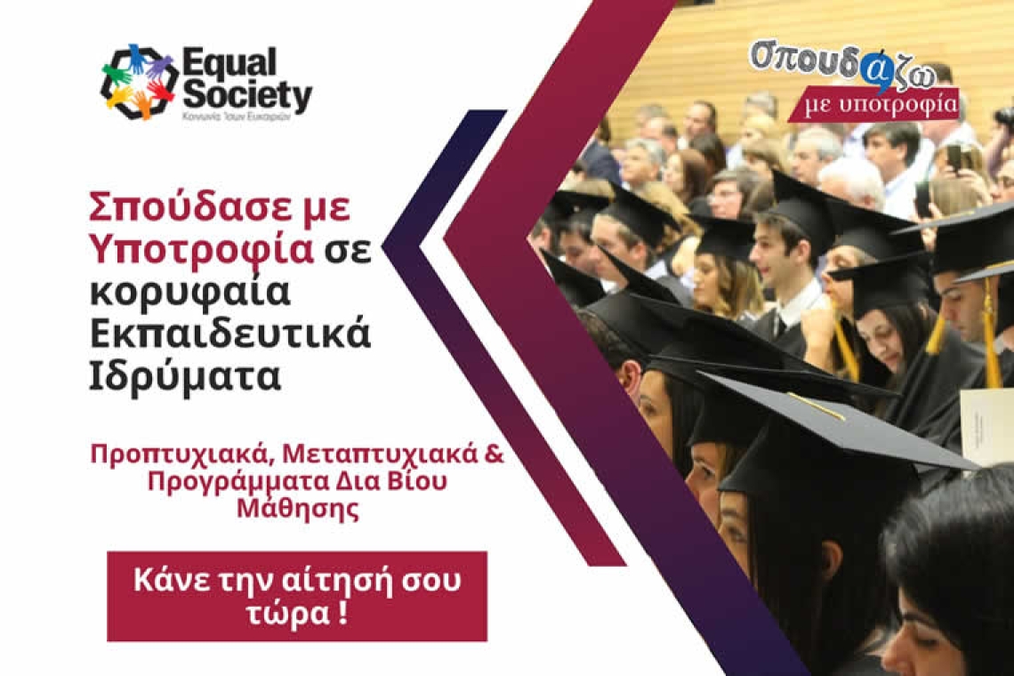 Το «Σπουδάζω με Υποτροφία» της Equal Society έρχεται για 14η συνεχόμενη χρονιά να εκπληρώσει τα ακαδημαϊκά σας όνειρα!