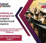 Το «Σπουδάζω με Υποτροφία» της Equal Society έρχεται για 14η συνεχόμενη χρονιά να εκπληρώσει τα ακαδημαϊκά σας όνειρα!