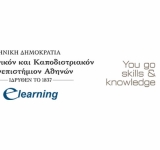 Ξεκίνησαν οι αιτήσεις για το  e-learning «Σύγχρονη Μετανάστευση και Πρόσφυγες στην Ελλάδα» του ΕΚΠΑ