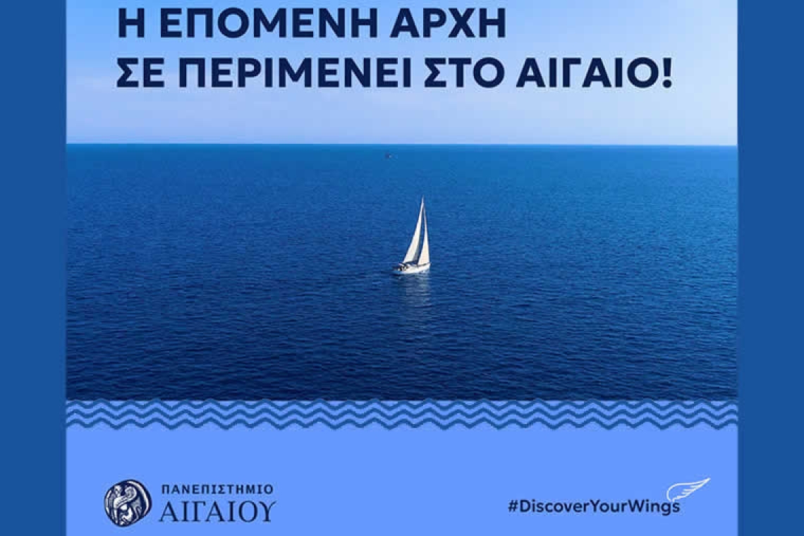 Ο Οδηγός σου για το Μηχανογραφικό: Γνώρισε το Πανεπιστήμιο Αιγαίου