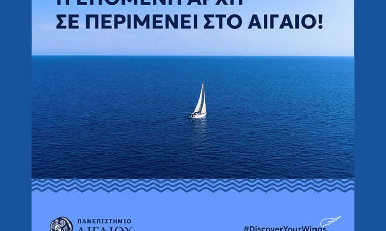 Ο Οδηγός σου για το Μηχανογραφικό: Γνώρισε το Πανεπιστήμιο Αιγαίου