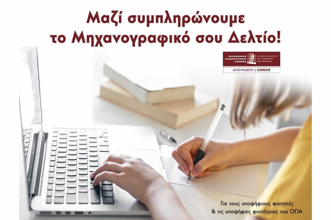 Tο Οικονομικό Πανεπιστήμιο Αθηνών ενημερώνει τους υποψήφιους φοιτητές για τη συμπλήρωση του Μηχανογραφικού Δελτίου