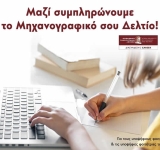 Tο Οικονομικό Πανεπιστήμιο Αθηνών ενημερώνει τους υποψήφιους φοιτητές για τη συμπλήρωση του Μηχανογραφικού Δελτίου