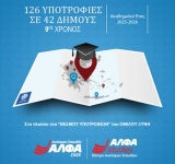 Υποτροφίες Σπουδών στους Δήμους από τις Ανώτερες Σχολές ΑΛΦΑ & το AΛΦΑ studies-9ος χρόνος