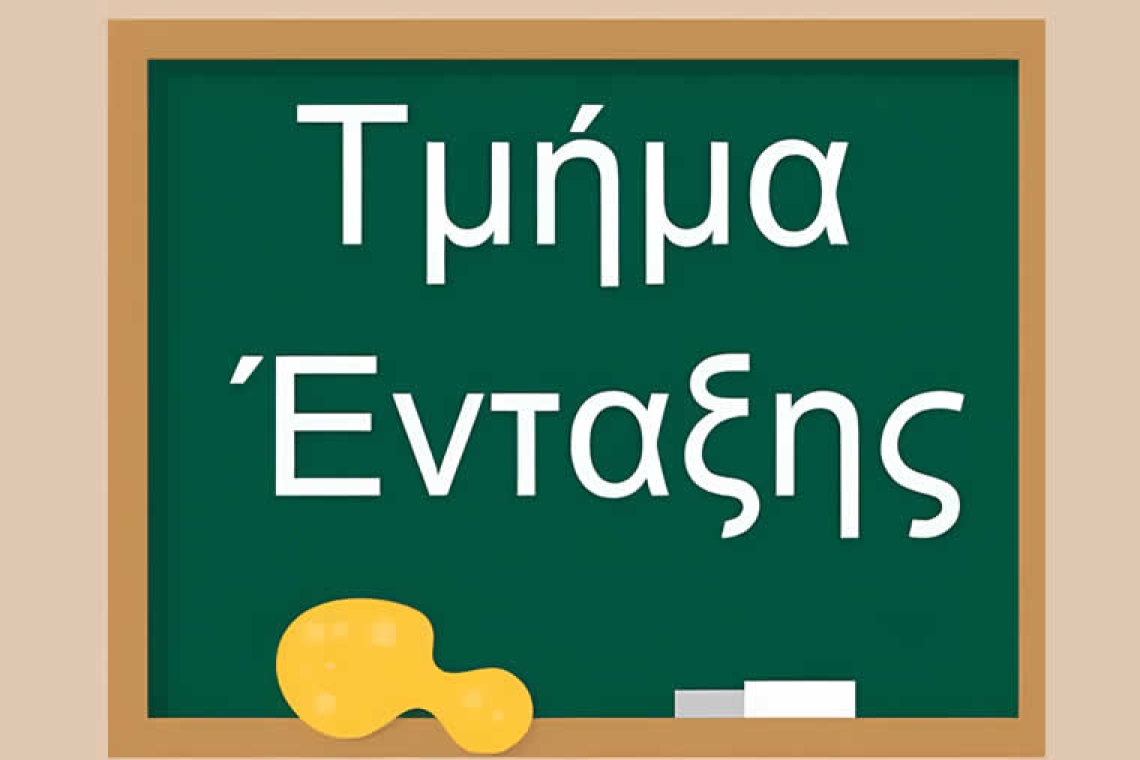 Ιδρύονται 3.448 νέα Τμήματα Ένταξης από το Δημοτικό έως και το Λύκειο σε όλες τις περιφέρειες της χώρας
