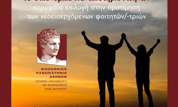Άνοδος των βάσεων εισαγωγής σε όλα τα Τμήματα και σταθερά στην πρώτη θέση το Οικονομικό Πανεπιστήμιο Αθηνών