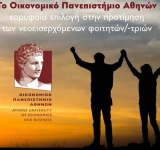 Άνοδος των βάσεων εισαγωγής σε όλα τα Τμήματα και σταθερά στην πρώτη θέση το Οικονομικό Πανεπιστήμιο Αθηνών