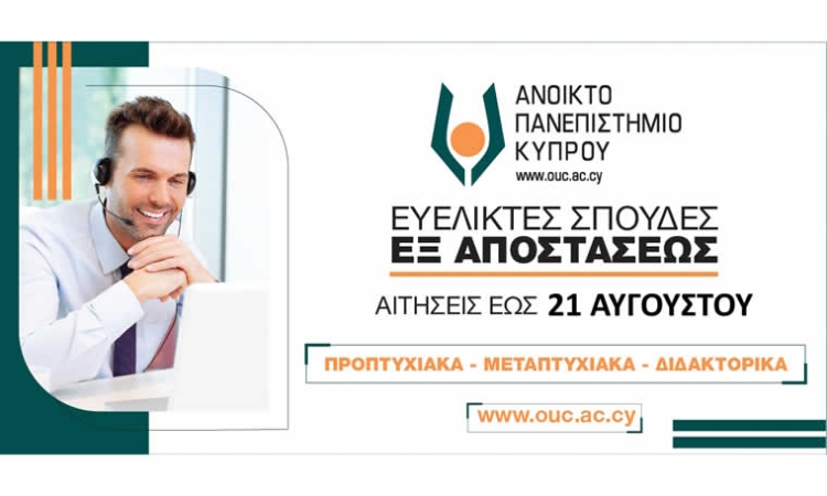 Ανοικτό Πανεπιστήμιο Κύπρου: Μηδενίζουμε την απόσταση από τη γνώση