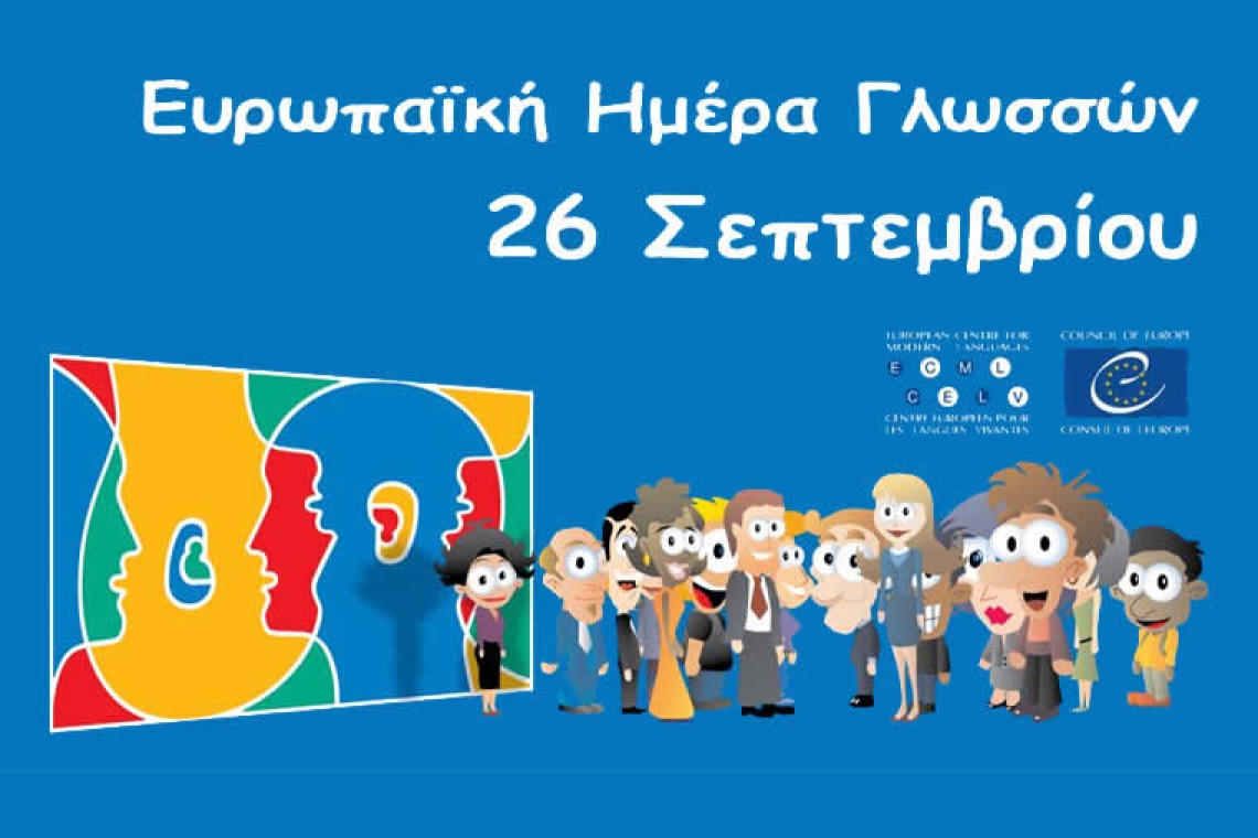 Ευρωπαϊκή ημέρα Γλωσσών στις 26 Σεπτεμβρίου 2025