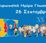 Ευρωπαϊκή ημέρα Γλωσσών στις 26 Σεπτεμβρίου 2025