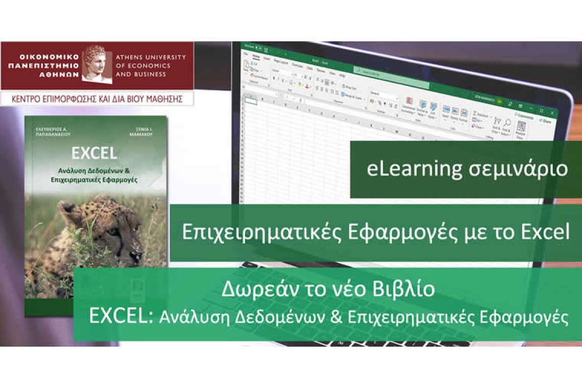 Ενισχύστε τις επιχειρηματικές σας δεξιότητες με το Excel | eLearning πρόγραμμα από το ΚΕΔΙΒΙΜ του Οικονομικού Πανεπιστημίου Αθηνών