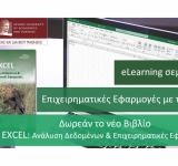 Ενισχύστε τις επιχειρηματικές σας δεξιότητες με το Excel | eLearning πρόγραμμα από το ΚΕΔΙΒΙΜ του Οικονομικού Πανεπιστημίου Αθηνών
