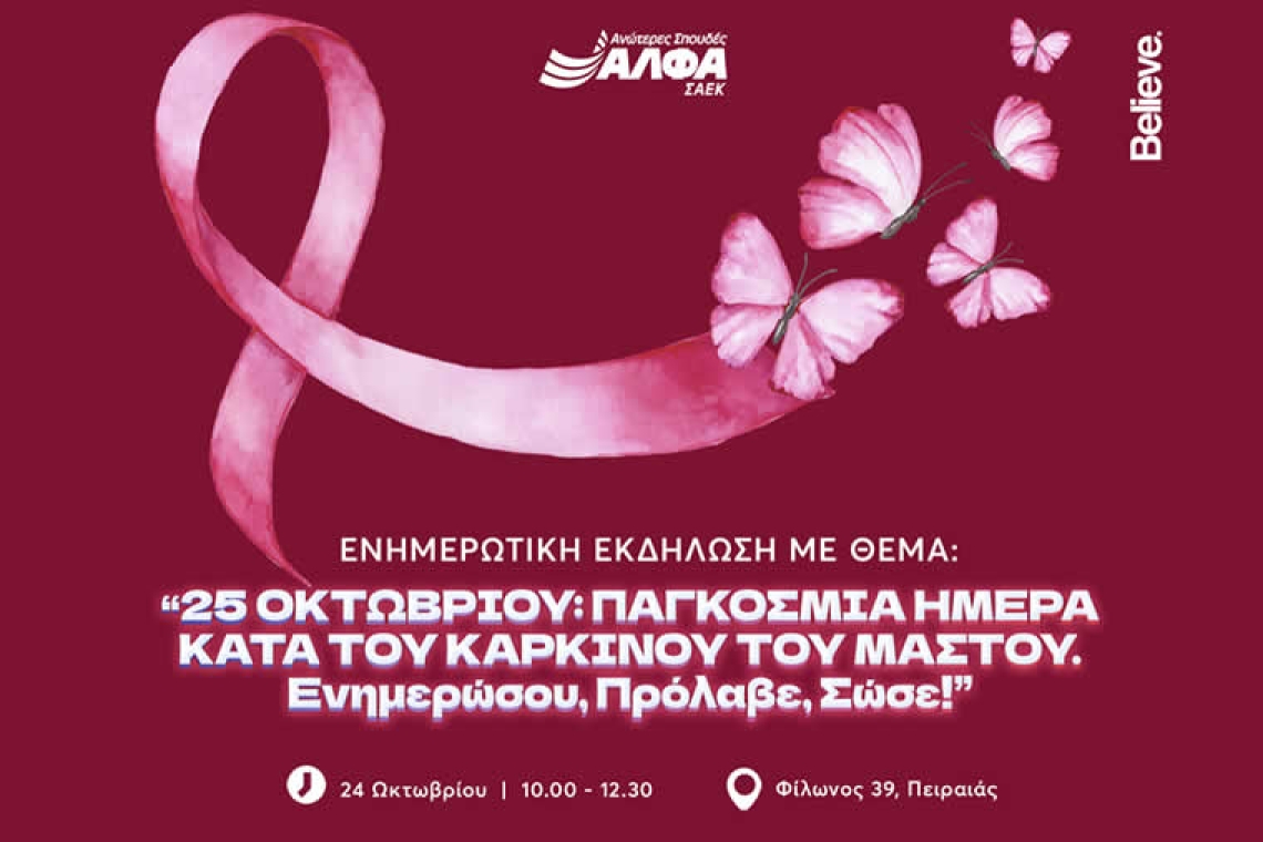 Ενημερωτική εκδήλωση για τον Καρκίνο του Μαστού στη ΣΑΕΚ ΑΛΦΑ Πειραιά