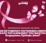 Ενημερωτική εκδήλωση για τον Καρκίνο του Μαστού στη ΣΑΕΚ ΑΛΦΑ Πειραιά