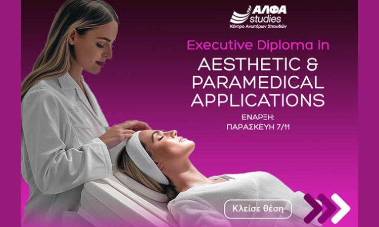 “Executive Diploma in Aesthetic & Paramedical Applications” με διεθνή πιστοποίηση από το εξειδικευμένο ΑΛΦΑ studies
