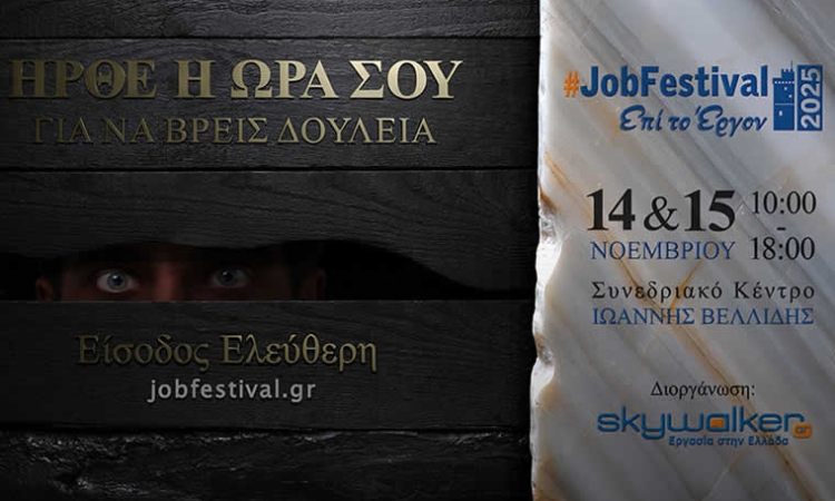 Thessaloniki #JobFestival 2025 - Ήρθε η ώρα σου για να βρεις δουλειά!