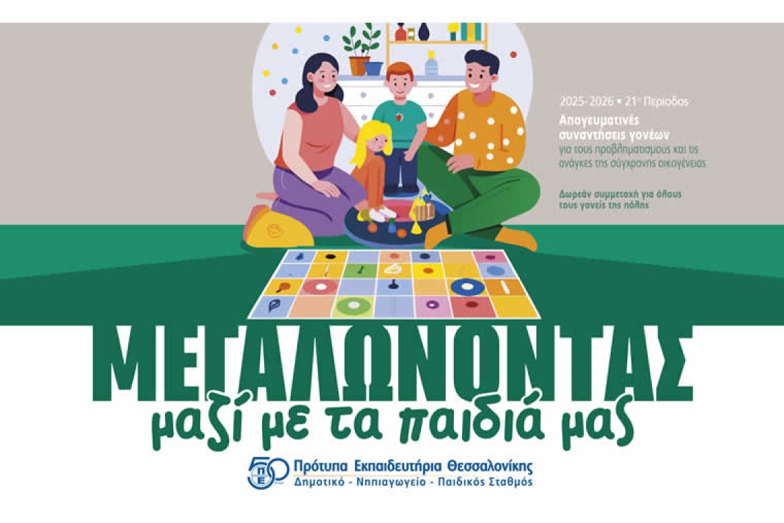 Απογευματινές συναντήσεις γονέων στα Πρότυπα Εκπαιδευτήρια Θεσσαλονίκης