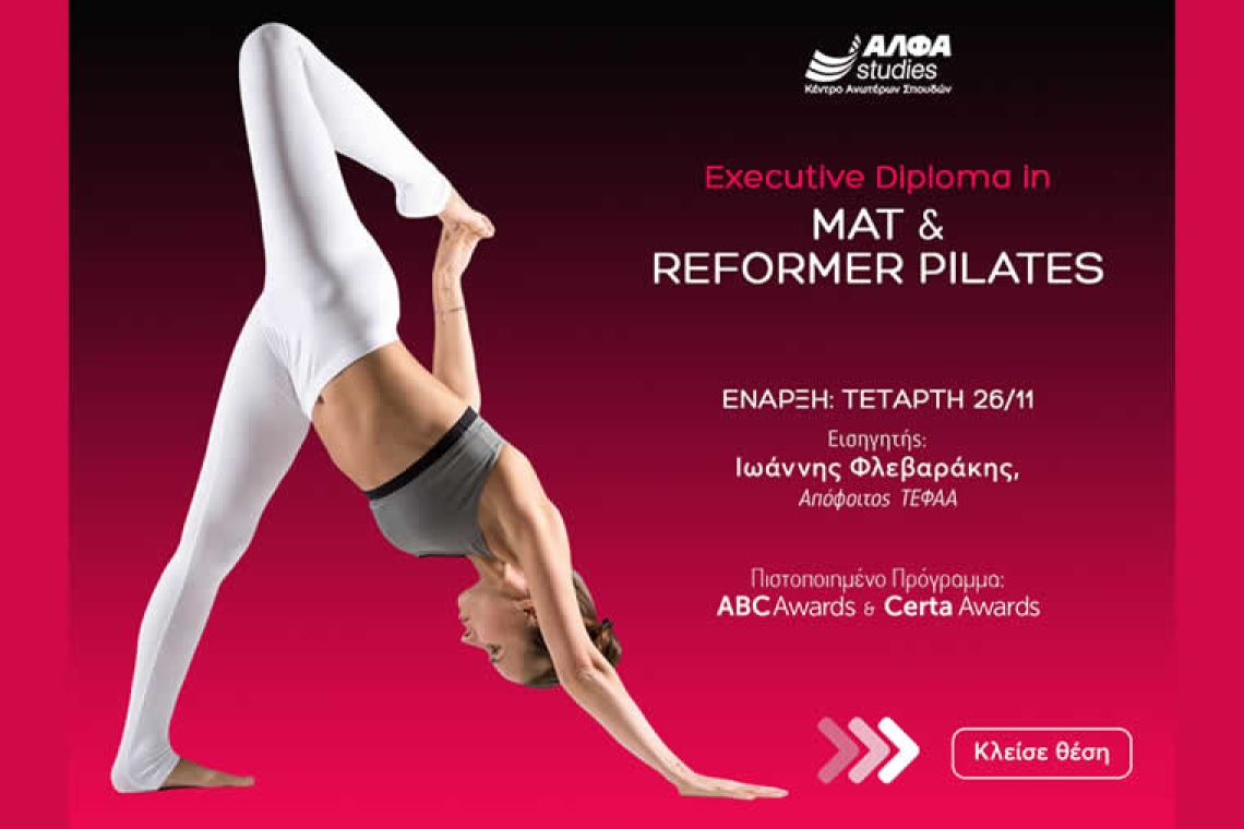 “Executive Diploma in Mat &amp; Reformer Pilates”: το απόλυτο πρόγραμμα εξειδίκευσης στον κλάδο του fitness από το ΑΛΦΑ studies