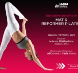 “Executive Diploma in Mat & Reformer Pilates”: το απόλυτο πρόγραμμα εξειδίκευσης στον κλάδο του fitness από το ΑΛΦΑ studies