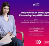 Η κορυφαία εξειδίκευση στη Συμβουλευτική Ψυχολογία & το Mindfulness είναι εδώ από το ΑΛΦΑ studies