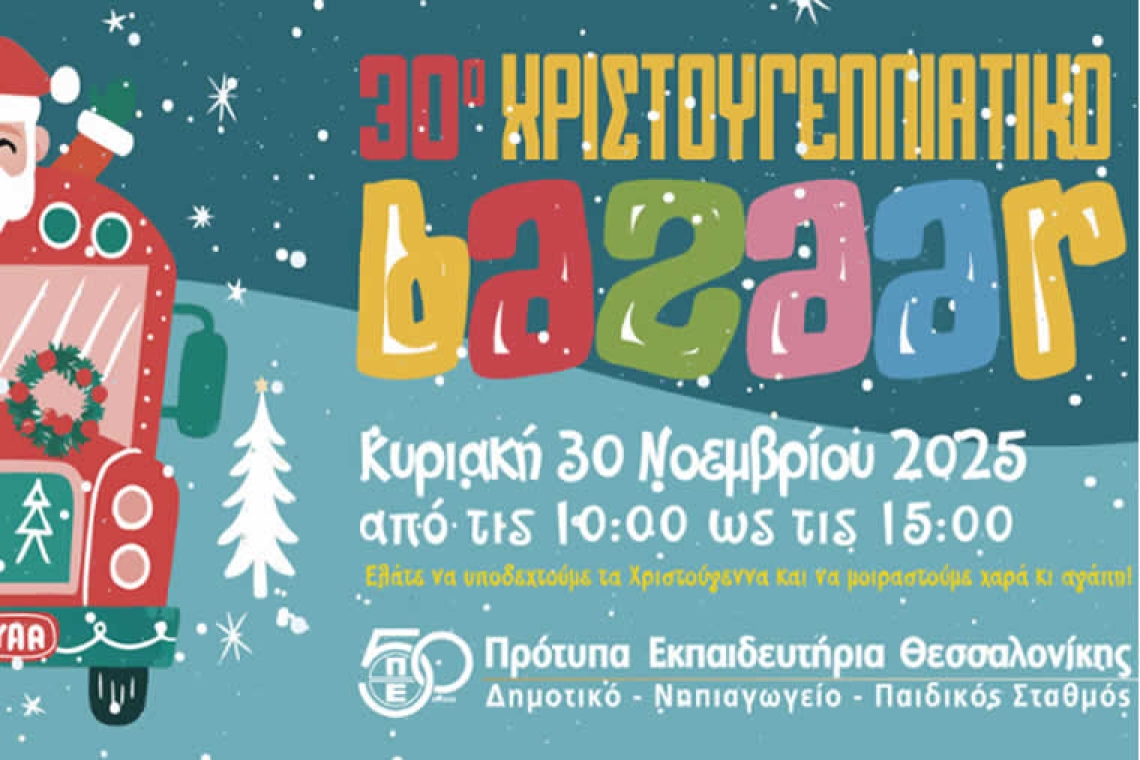30ο Χριστουγεννιάτικο Φιλανθρωπικό Bazaar Πρότυπων Εκπαιδευτηρίων Θεσσαλονίκης
