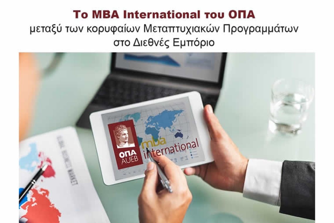 Το MBA International του ΟΠΑ μεταξύ των κορυφαίων Μεταπτυχιακών Προγραμμάτων στο Διεθνές Εμπόριο