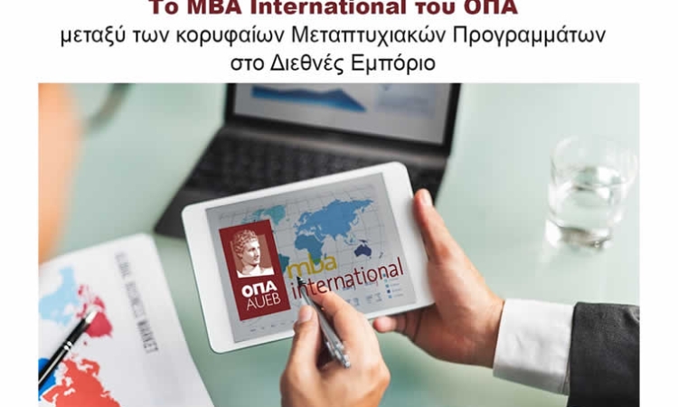 Το MBA International του ΟΠΑ μεταξύ των κορυφαίων Μεταπτυχιακών Προγραμμάτων στο Διεθνές Εμπόριο