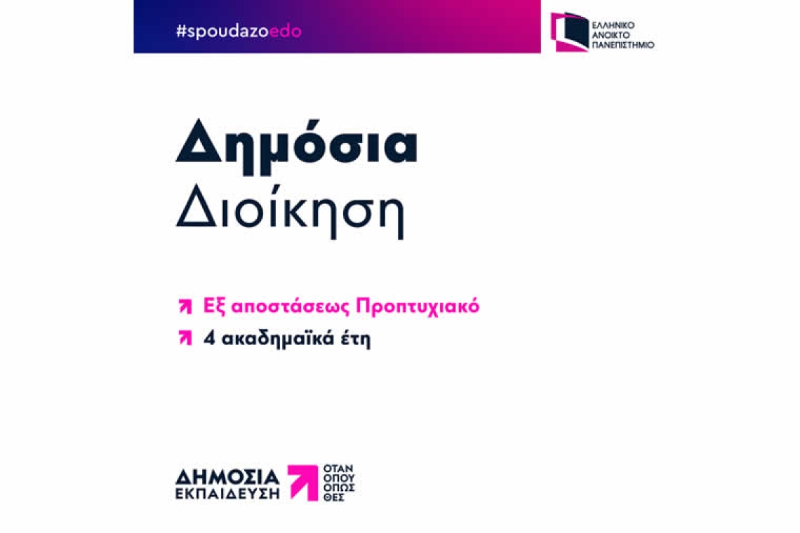 ΕΑΠ: Επιτυχής Πιστοποίηση του Προπτυχιακού Προγράμματος Σπουδών «Δημόσια Διοίκηση» από την ΕΘΑΑΕ