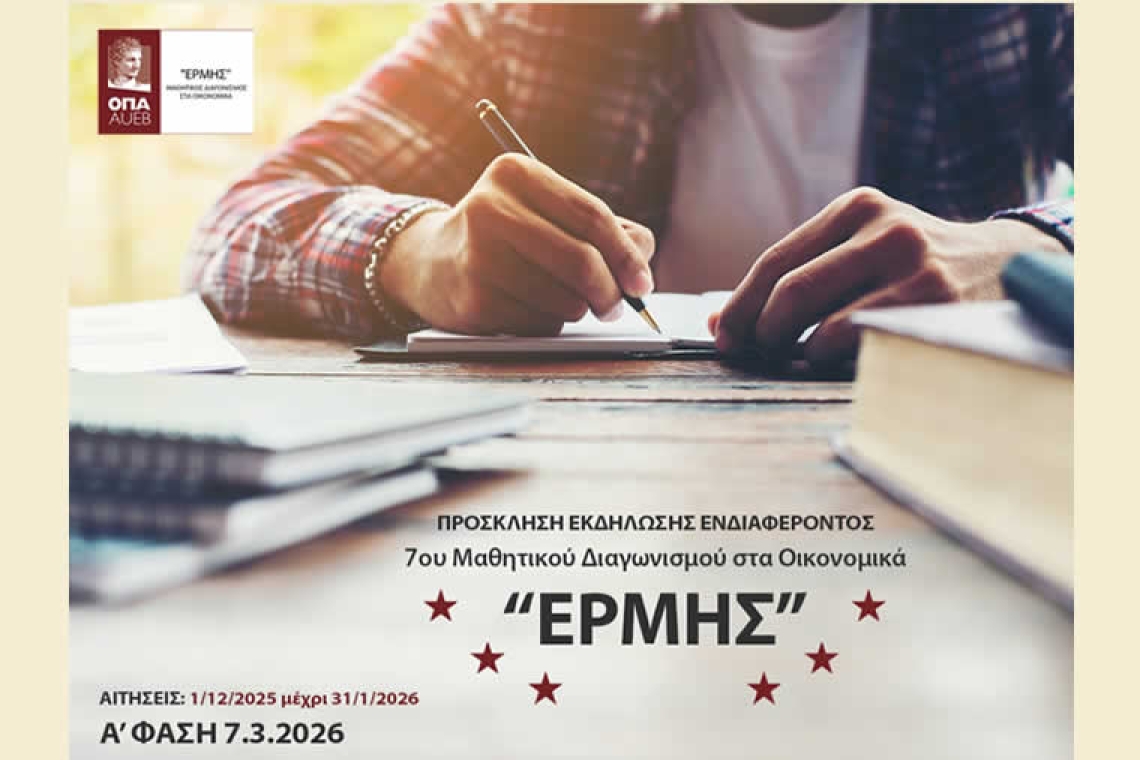 Έβδομος (7ος) Μαθητικός Διαγωνισμός «ΕΡΜΗΣ» στα Οικονομικά 2026