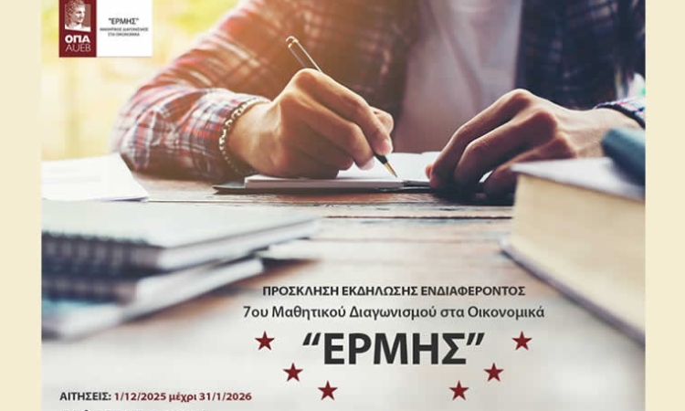 Έβδομος (7ος) Μαθητικός Διαγωνισμός «ΕΡΜΗΣ» στα Οικονομικά 2026