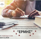 Έβδομος (7ος) Μαθητικός Διαγωνισμός «ΕΡΜΗΣ» στα Οικονομικά 2026