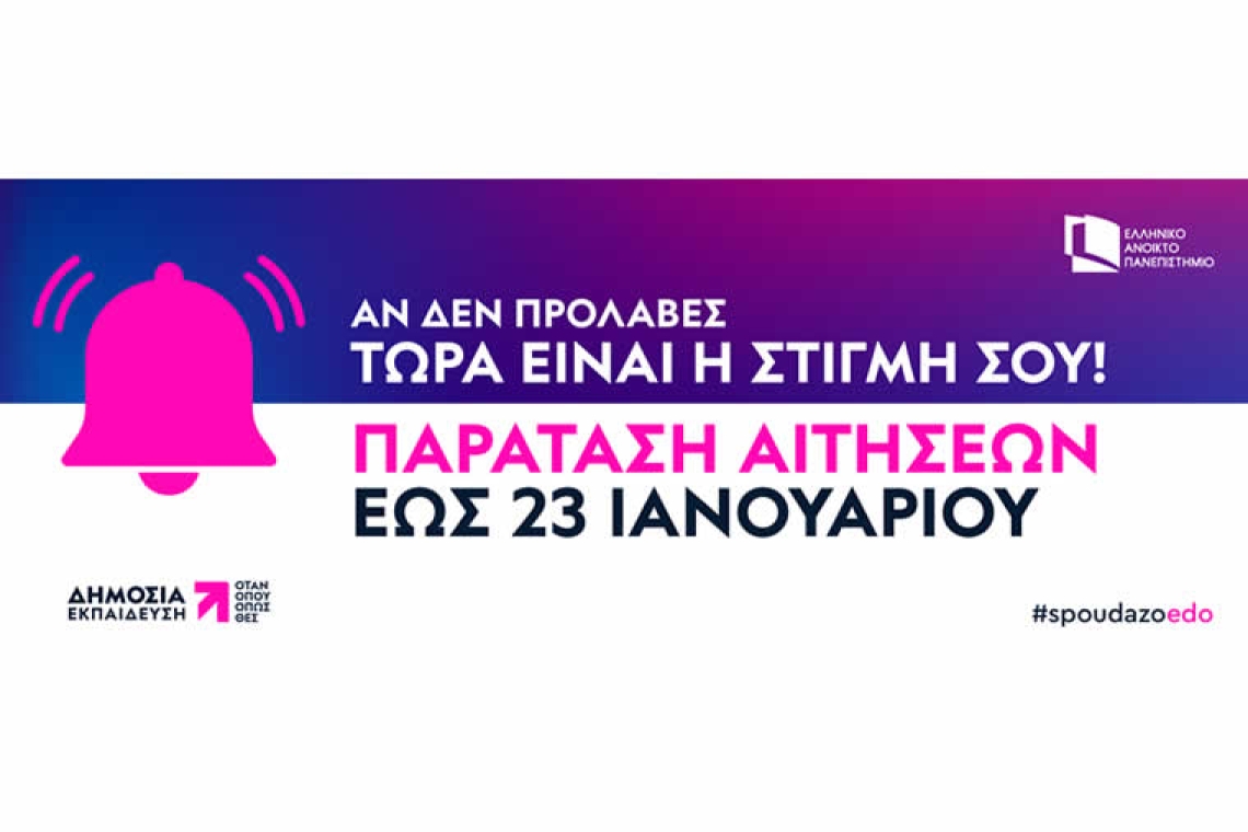 Παράταση Προθεσμίας Εγγραφών στο Ελληνικό Ανοικτό Πανεπιστήμιο