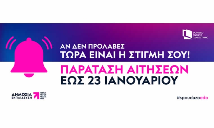 Παράταση Προθεσμίας Εγγραφών στο Ελληνικό Ανοικτό Πανεπιστήμιο