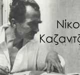 Νίκος Καζαντζάκης: 10 αποφθέγματα του μεγάλου Έλληνα λογοτέχνη!