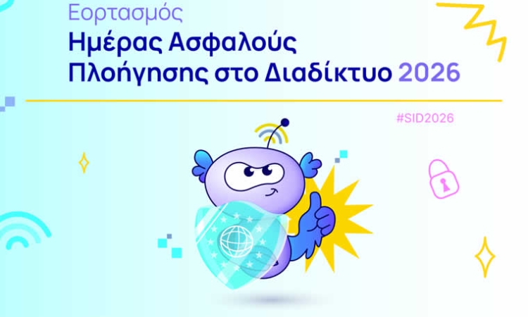 Ημέρα Ασφαλούς Διαδικτύου – 10 Φεβρουαρίου