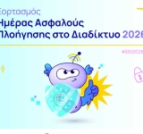 Ημέρα Ασφαλούς Διαδικτύου – 10 Φεβρουαρίου